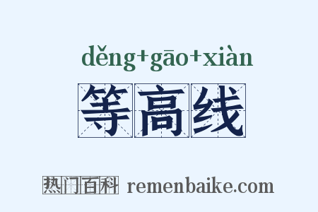 等高线是什么意思的图片